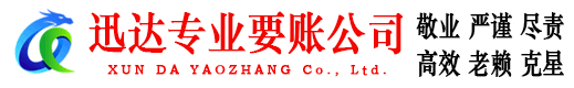 鄂州迅达讨债公司